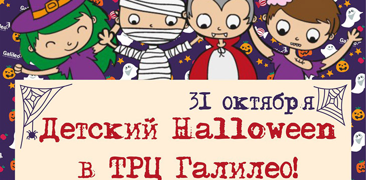 Детский Halloween в ТРЦ Галилео!