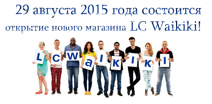 Открытие нового магазина LC Waikiki!