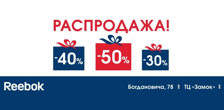 Скидки в Reebok!