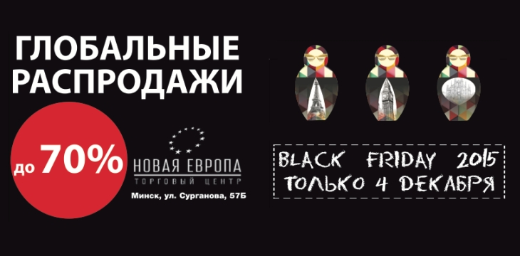 Black Friday в ТЦ Новая Европа!