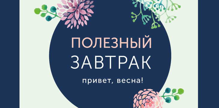 Полезный завтрак в Минске!