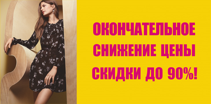 Скидки в Next!