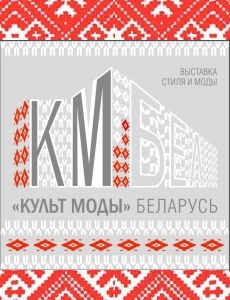 Культ Моды Беларусь 2015