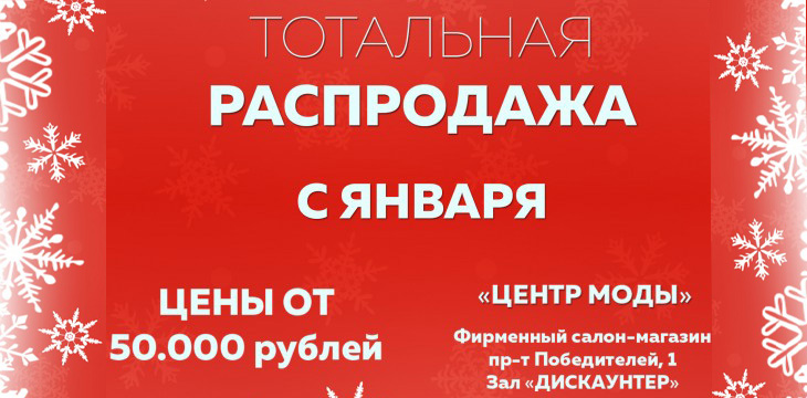 Акция в Белорусском центре моды!