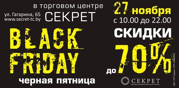 Черная пятница в ТЦ Секрет в Гомеле!