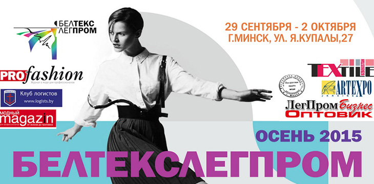 Выставка-ярмарка БелТЕКСлегпром. Осень-2015