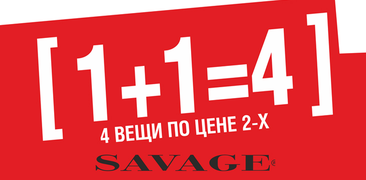 Акция в Savage!