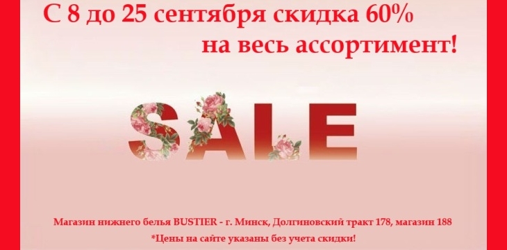 Скидки в Bustier!