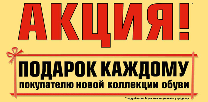 Подарки в магазинах "Европейская обувь"!