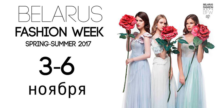 Новый сезон Belarus Fashion Week!