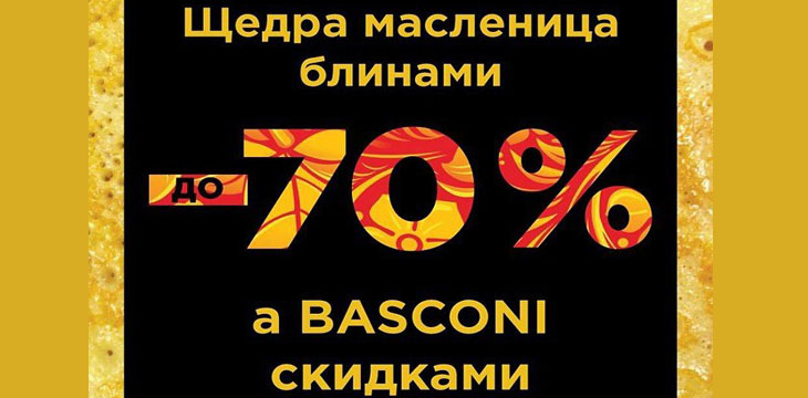 Распродажа в Basconi!