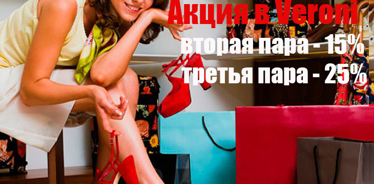Акция в Veroni!