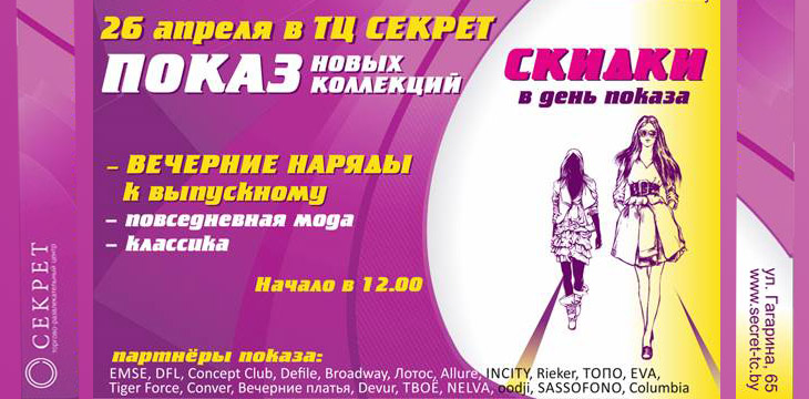 Показ новых коллекций в ТЦ "Секрет" в Гомеле!