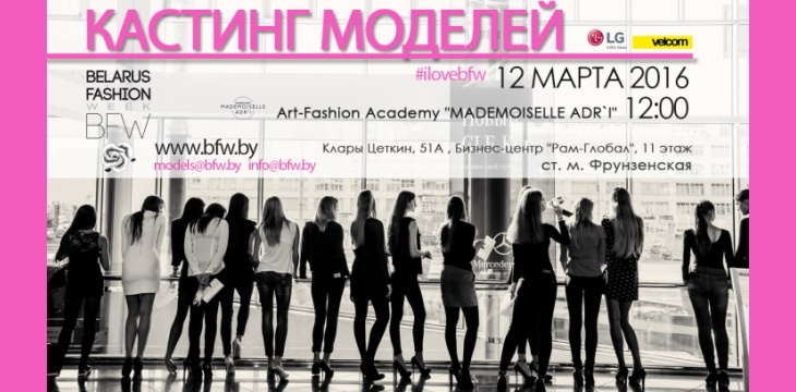 Кастинг на Belarus Fashion Week SS 2016!