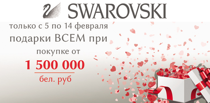 Подарки от Swarovski!
