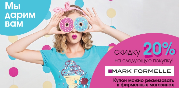 Купон на скидку Mark Formelle!