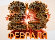  Стихи мужчине на 23 февраля