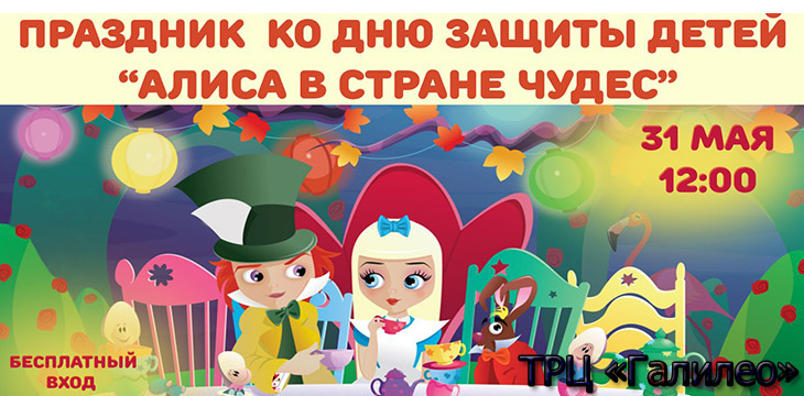 День защиты детей в ТЦ "Галилео"!