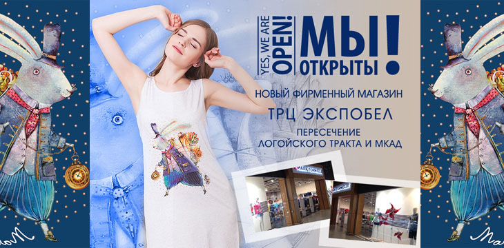 Скидки в Mark Formelle!