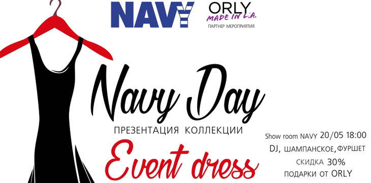 Весенний NAVY DAY!