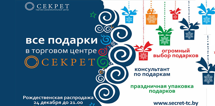 Рождественская распродажа в Гомеле!