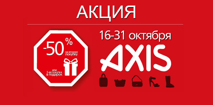 Скидки в Axis!