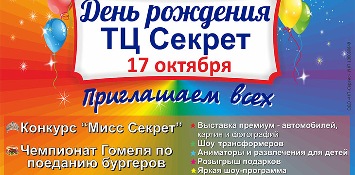 День рождения ТЦ "Секрет" в Гомеле!