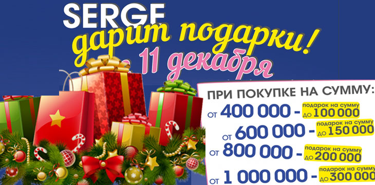 Скидки в дисконт-магазине Serge!