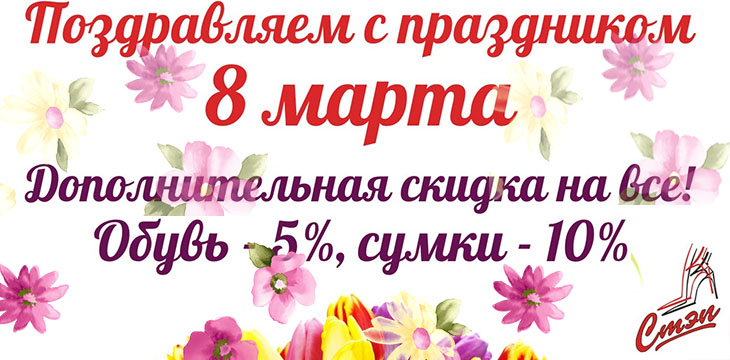 Скидки в Стэп!
