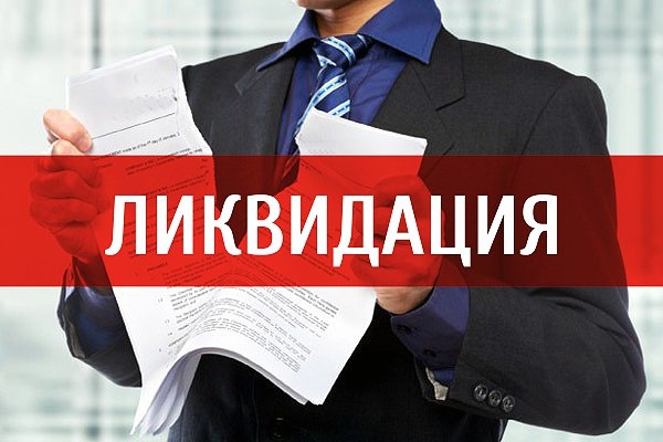 Как проводится ликвидация предприятия