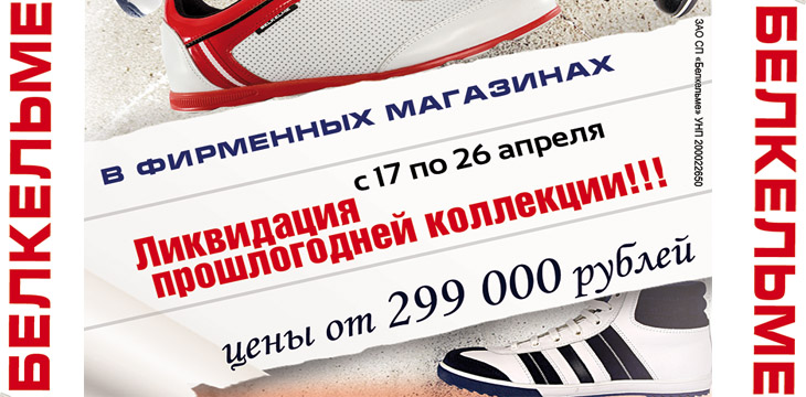 Распродажа в Belkelme!