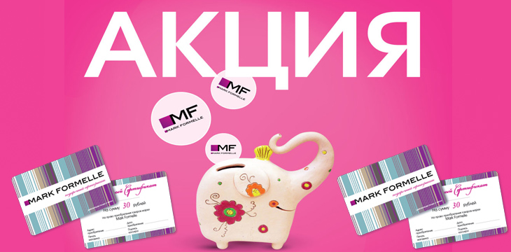 Акция в Mark Formelle!
