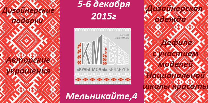 Выставка-маркет «КУЛЬТ МОДЫ БЕЛАРУСЬ»