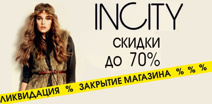 Распродажа в Incity!