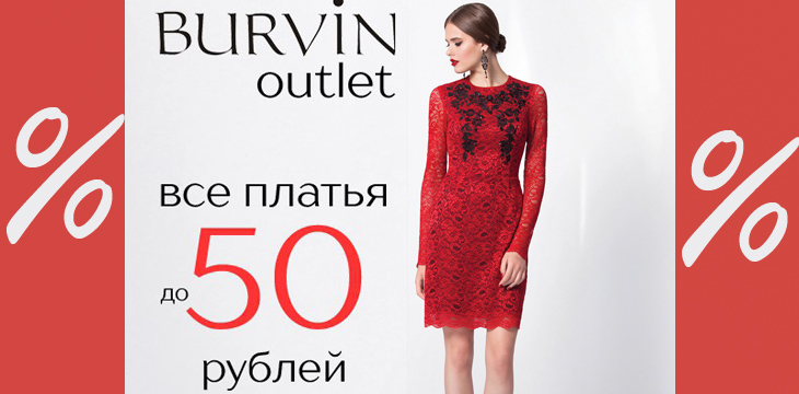 Акция в Burvin!