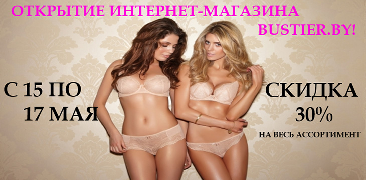 Открытие интернет-магазина Bustier!