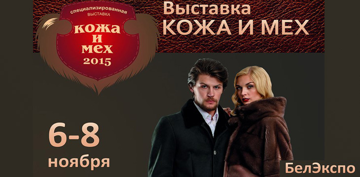 Выставка-ярмарка "Кожа и Мех 2015" в Минске!