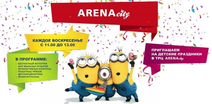 Детские праздники в Arena city!