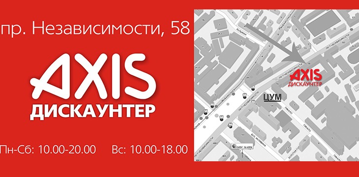Открытие дискаунтера Axis!