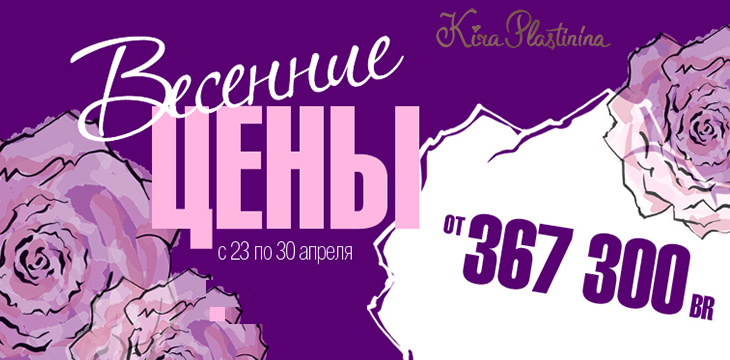 Акция в Kira Plastinina!