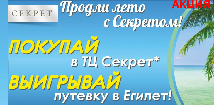 Поездка в Египет с ТЦ "Секрет"!