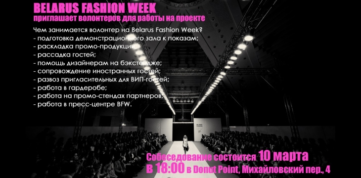 Набор волонтеров BFW