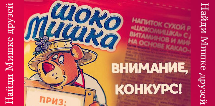 ШокоМишка ищет друзей!