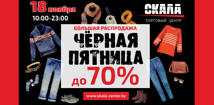 Скидки в Скала!