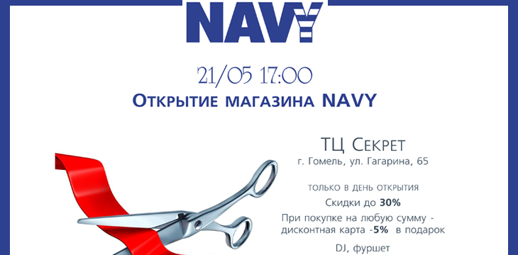 Открытие Navy в Гомеле!
