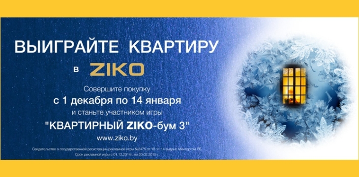 Квартирный ZIKO-БУМ!