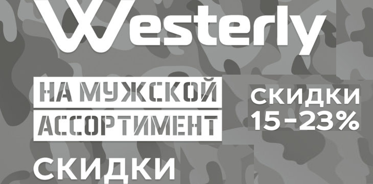 Акция в Westerly!