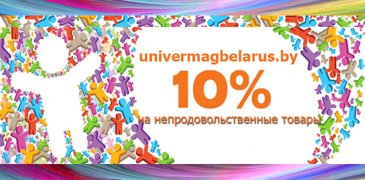 Скидки в univermagbelarus.by