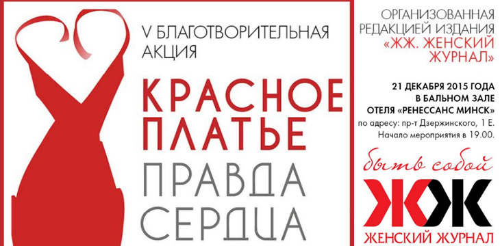 Красное платье. Правда сердца