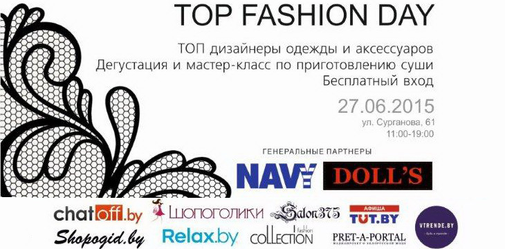 Top Fashion Day в Минске!